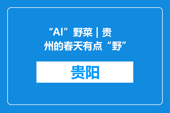 “AI”野菜 | 贵州的春天有点“野”
