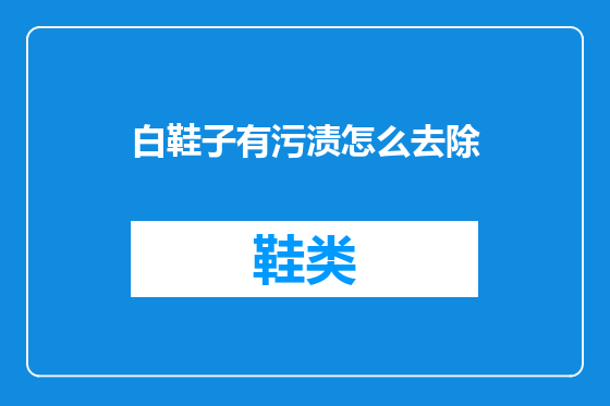 白鞋子有污渍怎么去除