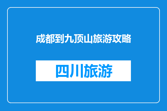 成都到九顶山旅游攻略