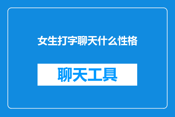 女生打字聊天什么性格