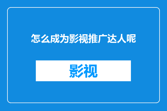 怎么成为影视推广达人呢