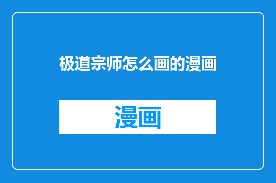 极道宗师怎么画的漫画