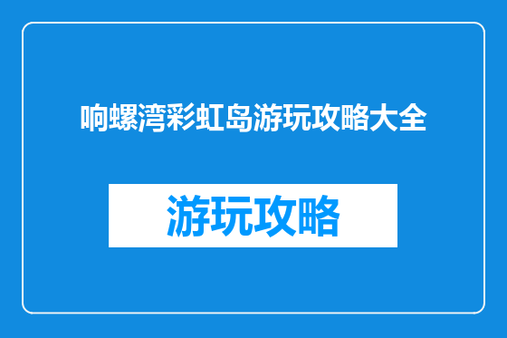 响螺湾彩虹岛游玩攻略大全
