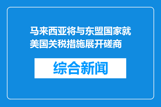 马来西亚将与东盟国家就美国关税措施展开磋商
