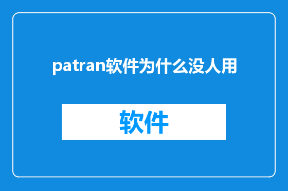 patran软件为什么没人用