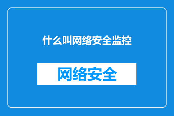 什么叫网络安全监控