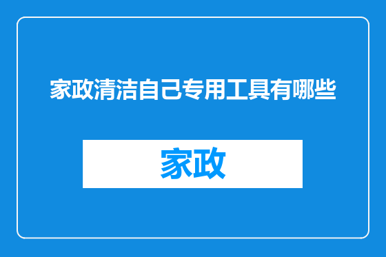 家政清洁自己专用工具有哪些