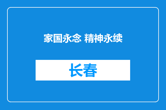 家国永念 精神永续