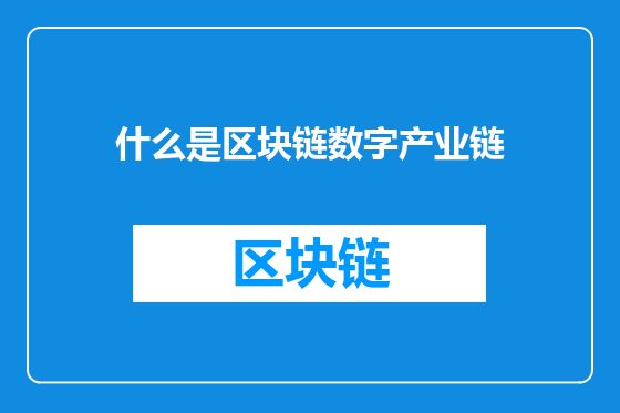 什么是区块链数字产业链
