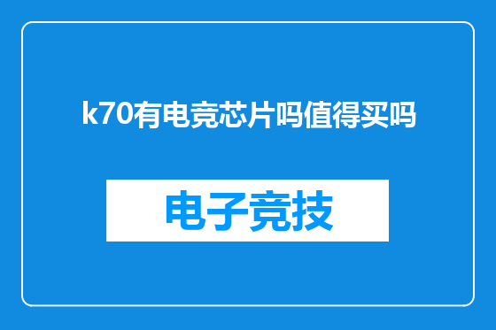 k70有电竞芯片吗值得买吗