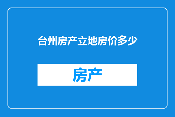 台州房产立地房价多少