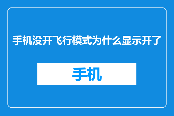 手机没开飞行模式为什么显示开了