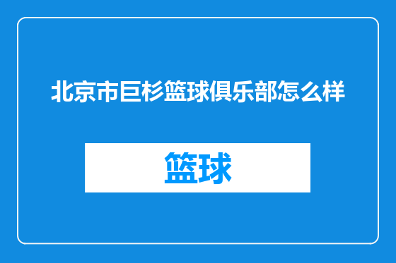 北京市巨杉篮球俱乐部怎么样