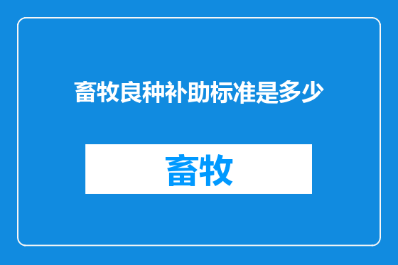 畜牧良种补助标准是多少