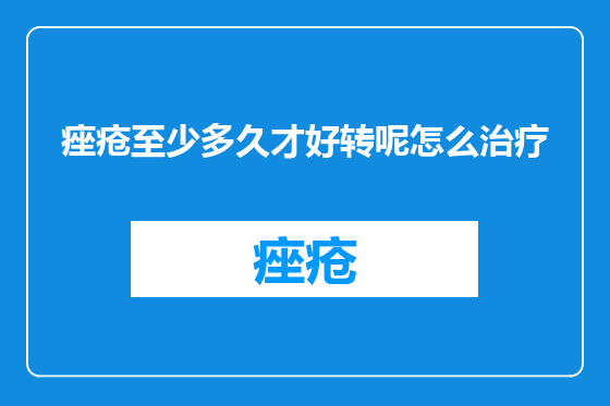 痤疮至少多久才好转呢怎么治疗