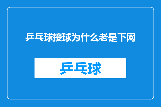 乒乓球接球为什么老是下网