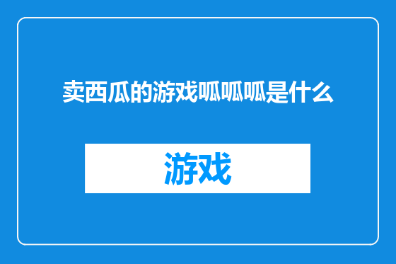 卖西瓜的游戏呱呱呱是什么