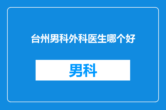 台州男科外科医生哪个好