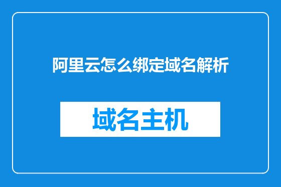 阿里云怎么绑定域名解析