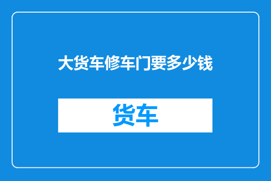 大货车修车门要多少钱