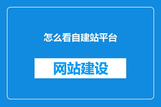 怎么看自建站平台