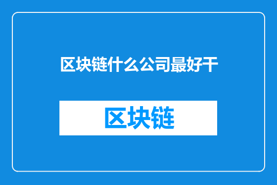 区块链什么公司最好干