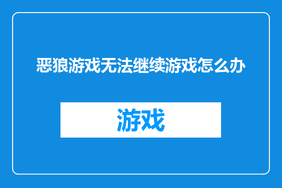 恶狼游戏无法继续游戏怎么办