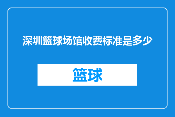 深圳篮球场馆收费标准是多少