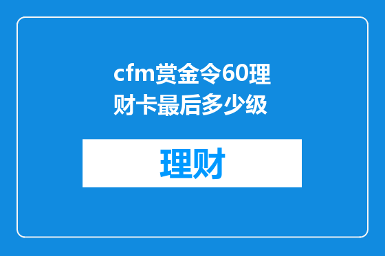 cfm赏金令60理财卡最后多少级