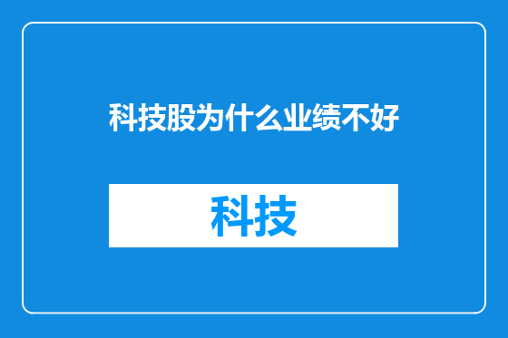 科技股为什么业绩不好
