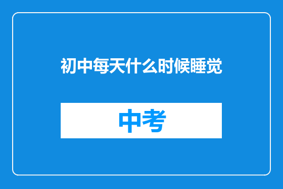 初中每天什么时候睡觉