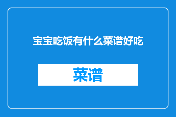 宝宝吃饭有什么菜谱好吃