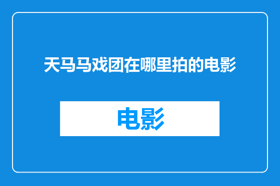 天马马戏团在哪里拍的电影