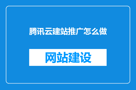 腾讯云建站推广怎么做