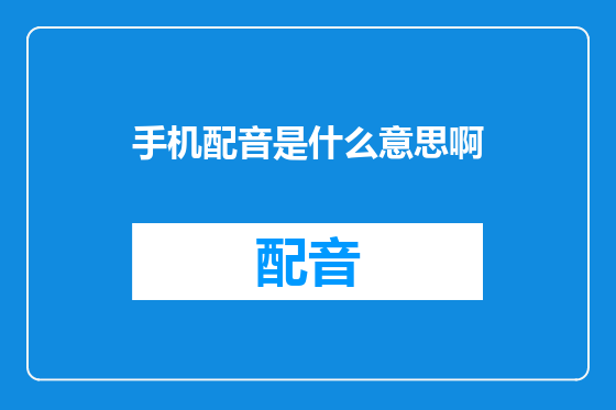 手机配音是什么意思啊