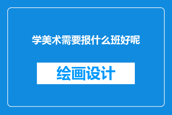 学美术需要报什么班好呢
