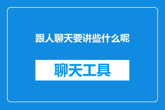跟人聊天要讲些什么呢