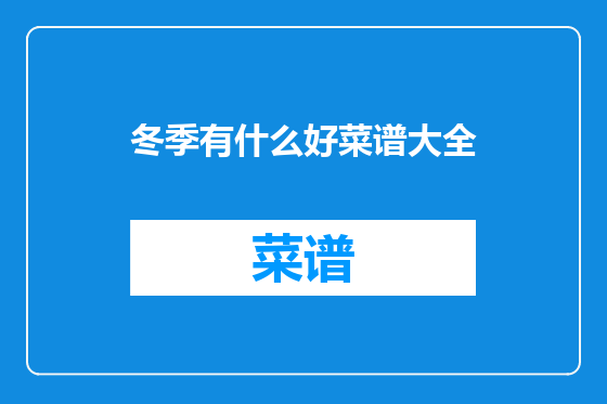 冬季有什么好菜谱大全