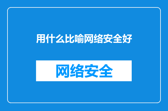 用什么比喻网络安全好