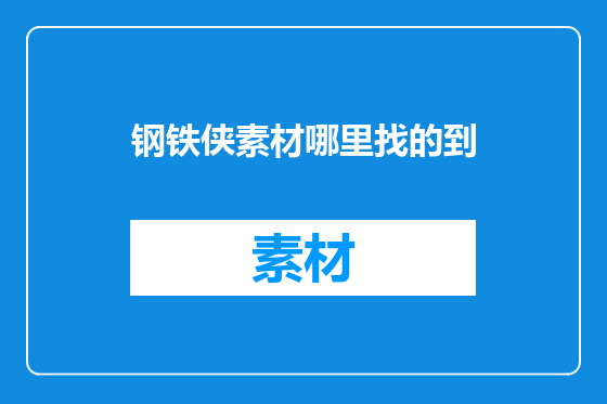 钢铁侠素材哪里找的到