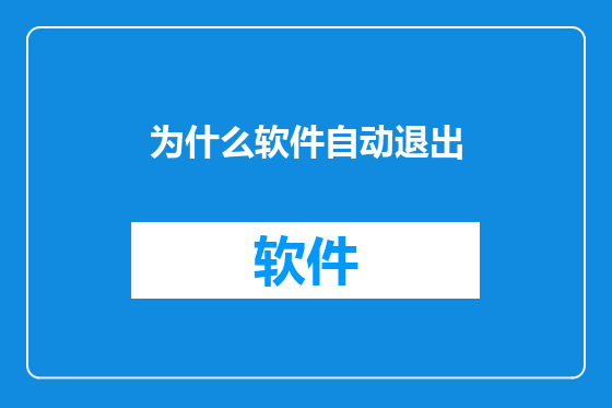 为什么软件自动退出