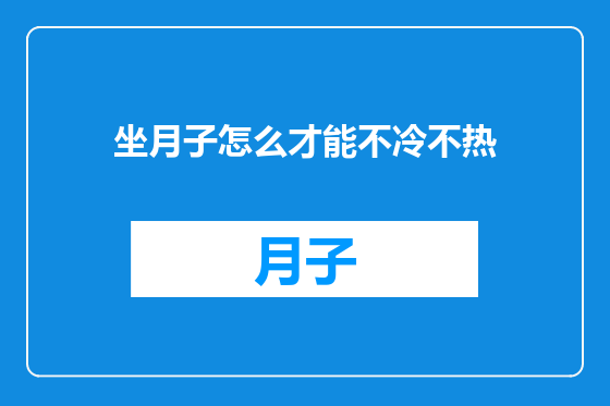 坐月子怎么才能不冷不热