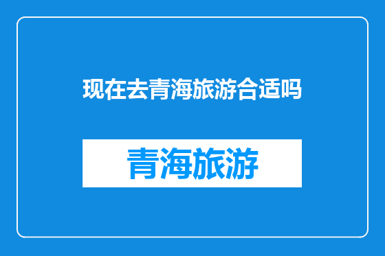 现在去青海旅游合适吗