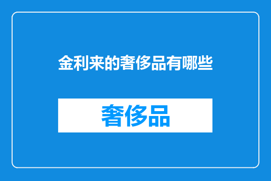 金利来的奢侈品有哪些