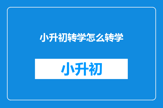 小升初转学怎么转学