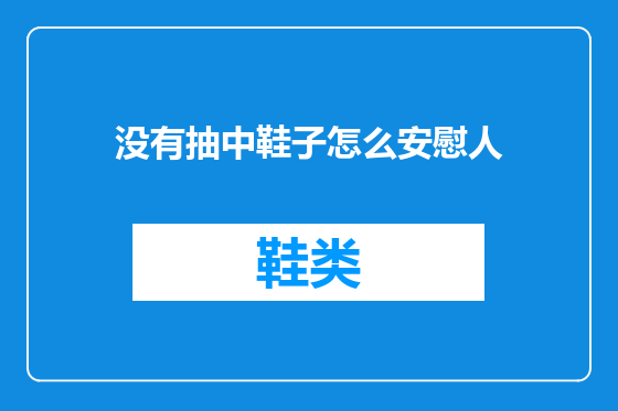 没有抽中鞋子怎么安慰人