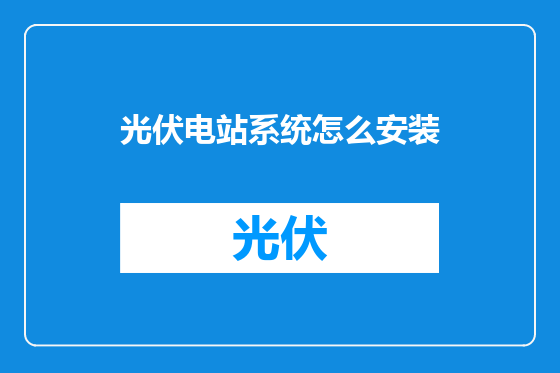 光伏电站系统怎么安装
