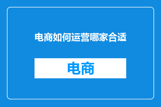 电商如何运营哪家合适