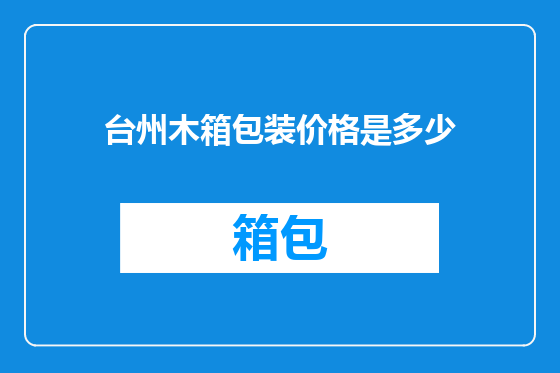 台州木箱包装价格是多少
