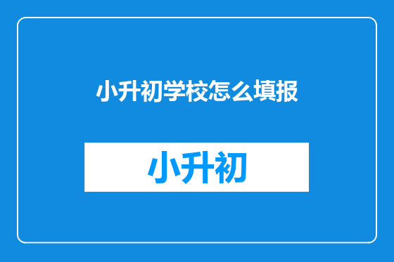 小升初学校怎么填报